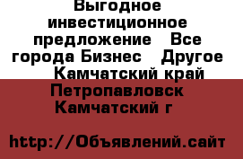 Выгодное инвестиционное предложение - Все города Бизнес » Другое   . Камчатский край,Петропавловск-Камчатский г.